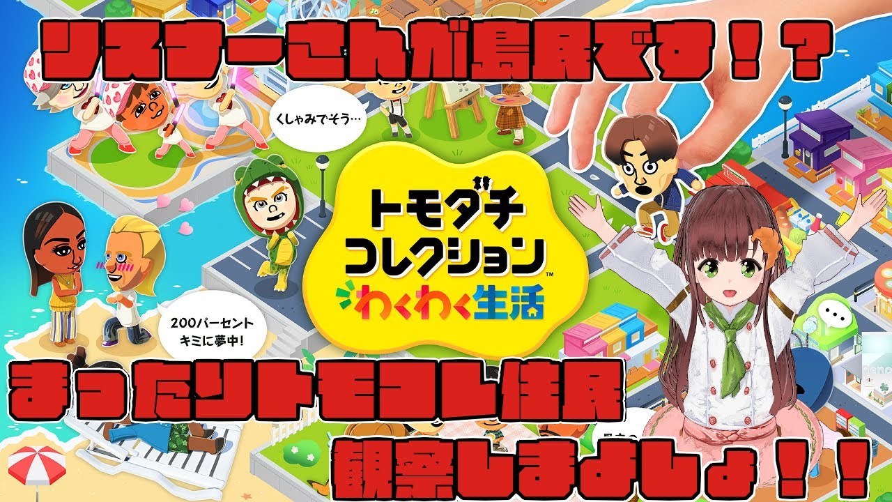 みんなで作ってく島なのです！！トモダチコレクション わくわく生活実況プレイ