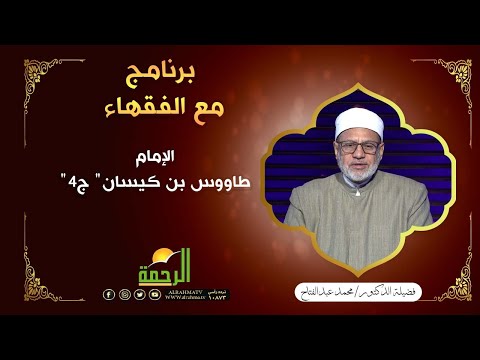 الإمام "طاووس بن كيسان" ج4 | مع الفقهاء فضيلة الدكتور محمد عبدالفتاح