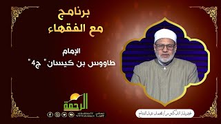 الإمام "طاووس بن كيسان" ج4 | مع الفقهاء فضيلة الدكتور محمد عبدالفتاح