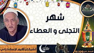 الشيخ – إبراهيم الإسكندراني – (شهر التجلى و العطاء)