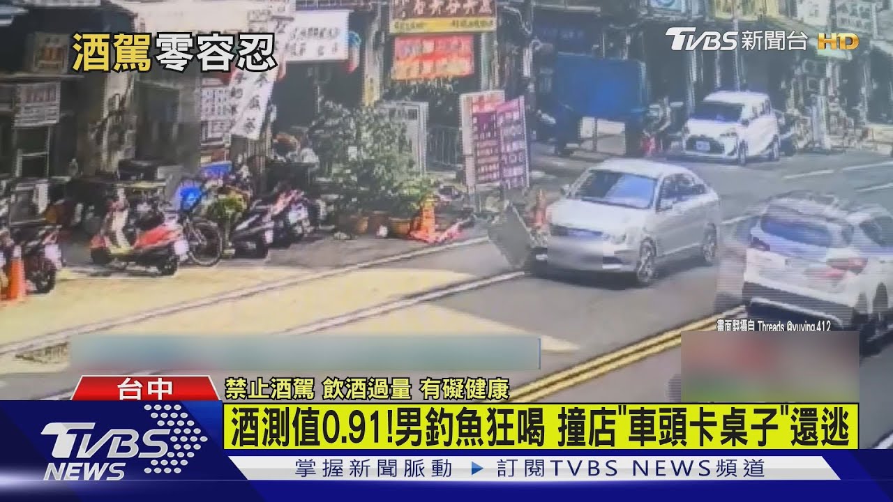 酒測0.91毫克!男釣魚狂喝 撞店肇逃「車頭卡桌子」被逮