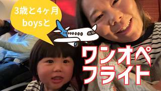 【3歳＆4ヶ月boys】10時間ワンオペフライト　さあどうなる！？