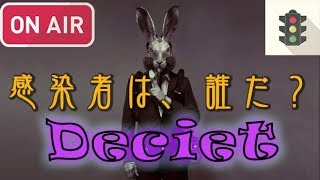 #２【Deceit】孤狼のおじさん【歩行者専用信号機】