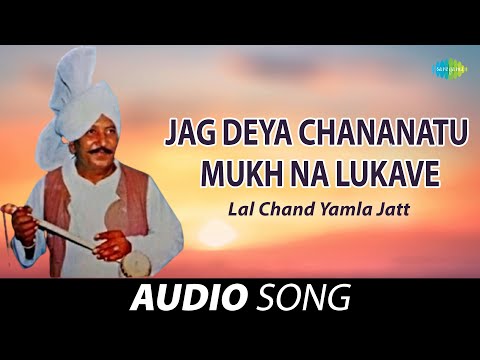 Jag Deya Chananatu Mukh Na Lukave | Lal Chand Yamla Jatt | Old Punjabi Songs | Punjabi Songs 2022