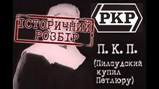 Фільм П.К.П. (Пілсудський купив Петлюру) 1926. Історичний розбір