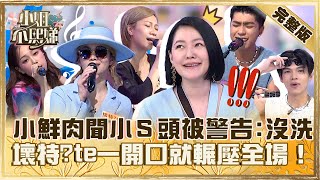 Download lagu 百萬流量歌手來啦!壞特?te一開口就輾壓全場!鮮肉聞小S頭被警告「很多天沒洗」! mp3 Download lagu 百萬流量歌手來啦!壞特?te一開口就輾壓全場!鮮肉聞小S頭被警告「很多天沒洗」! mp3