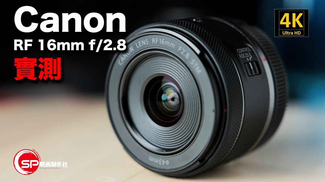 【攝影跌貨王】Canon RF 16mm f/2.8 STM 實測