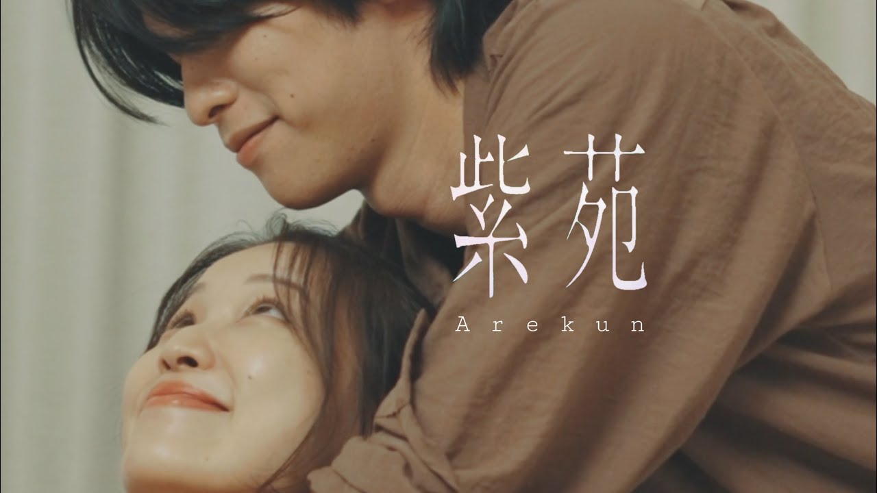 紫苑/あれくん -Aster/Arekun(Music Video)