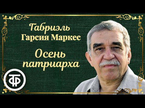 Габриэль Гарсиа Маркес. Осень патриарха. Аудиокнига. Читает Олег Табаков (1989)