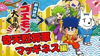 【がんばれゴエモン大集合】懐かしの「奇天烈将軍マッギネス」をやっていくでほんに～
