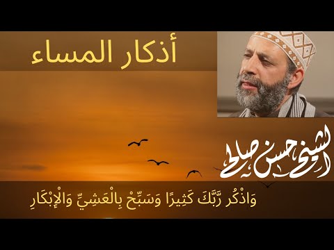 أذكار المساء بصوت حسن صالح  ،Sh Hassan Saleh 'adhkar almasa'.