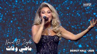 Download lagu Nawal El Zoghbi - Madi W Fat | Beirut Hall 2025 mp3