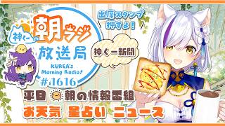 👑神くー朝ラジ放送局 Morning Radio～7/14(火)1616回 平日☀朝の情報番組☀朝ごはんやリスナー参加コーナー！Vtuber神城くれあ】📅出席スタンプ有り