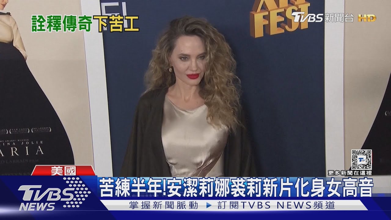 影后演傳記!安潔莉娜裘莉化身歌劇女高音 凱特溫絲蕾負傷拍攝