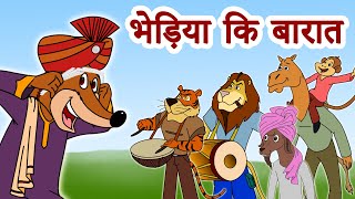  Bhediya Ki Barat | भेड़िया कि बारात | Bhojpuri Folk song by Jingle Toons | DOWNLOAD THIS VIDEO IN MP3, M4A, WEBM, MP4, 3GP ETC