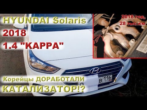 Новый 1.4L KAPPA 2018 года - корейцы ДОРАБОТАЛИ КАТАЛИЗАТОР!?