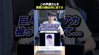 声優アキネーターチャレンジ！この声優さんは誰？#声優 #アキネーター #梶裕貴