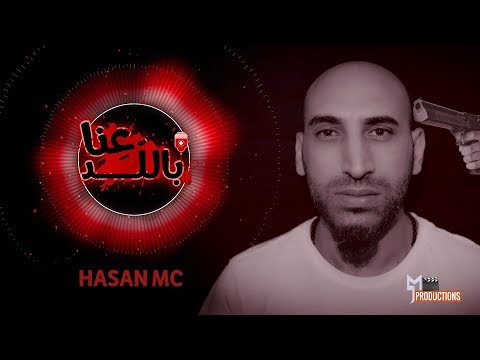 hasan mc عنا باللد official video 2019 حسن ام سي