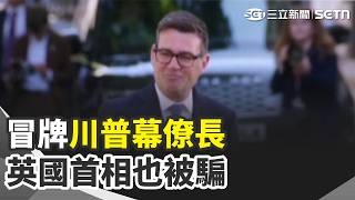 假冒川普白宮大內總管 英首相"聊天中招"外交圈戒備 美韓軍演大縮水！川普證實"金正恩已正面回應" 中共缺錢瞄準境外信托 地產大亨至少補稅94.5億【全球解析】｜三立新聞網 SETN.com