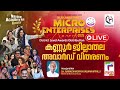 LIVE KUDUMBASREE MICRO ENTERPRISES AWARDS 2025 KANNUR കണ്ണൂർ ജില്ലാതല �