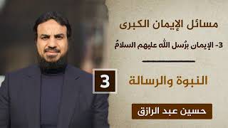 الإيمان برُسل الله عليهم السلام (٣) النبوة والرسالة image