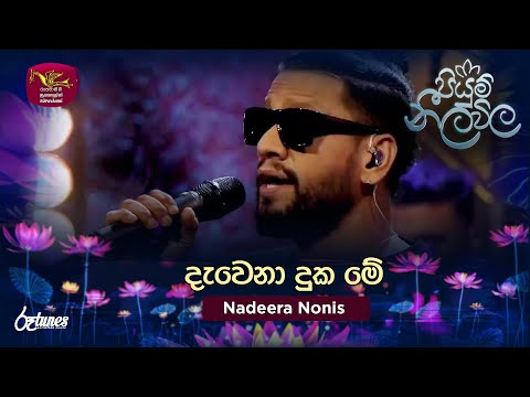 Dewena Duka | දැවෙනා දුක මේ | Nadeera Nonis | Piyum Neela Vila | Roo Tunes