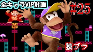 【全キャラVIP企画】3列目最後！ディディーVIP目指して　#25【スマブラSP】