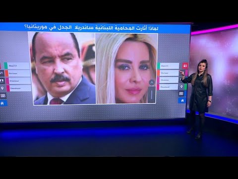 محامية لبنانية تثير جدلا في موريتانيا أثناء محاكمة الرئيس السابق محمد ولد عبد العزيز