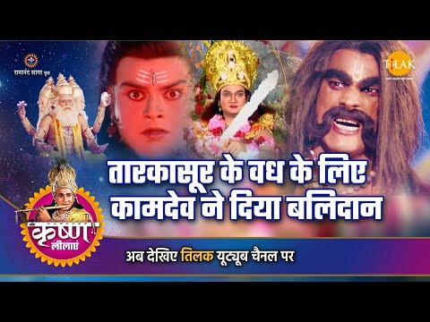 श्री कृष्ण लीला | तारकासूर के वध के लिए कामदेव ने दिया बलिदान