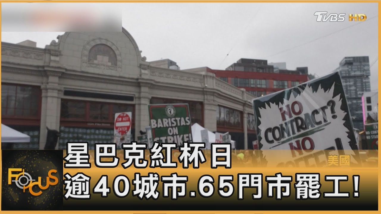 星巴克紅杯日 逾40城市.65門市罷工!