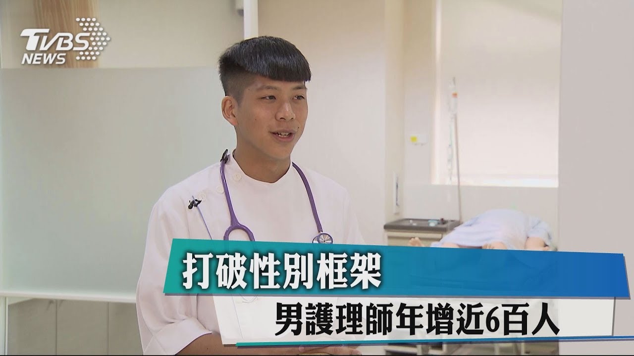 打破性別框架 男護理師年增近600人