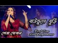 Shreya Ghoshal : Baundule Ghuri || বাউন্ডুলে ঘুড়ি || First Time Live Singing In Kolkata||Ni