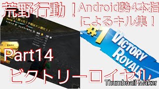 #荒野行動#Android勢#キル集  Android勢4本指によるキル集！Part14！