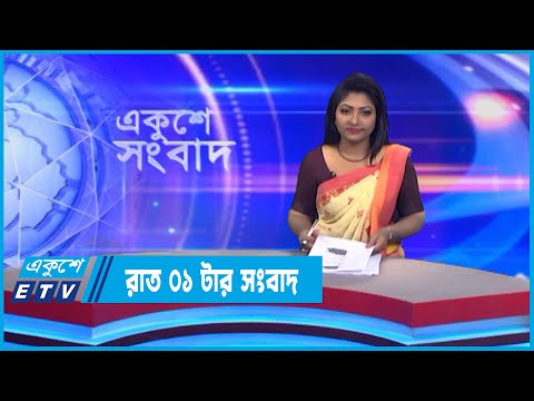 01 AM News || রাত ০১টার সংবাদ || 26 September 2022 || ETV News