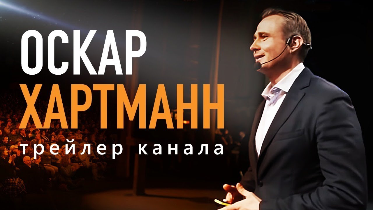 Трейлер канала Оскар Хартманн / Oskar Hartmann Channel Trailer