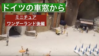 ドイツの車窓から〜ミニチュアワンダーランド後編〜