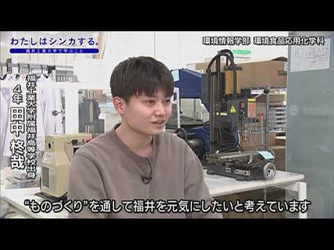 わたしはシンカする。環境情報学部 環境食品応用化学科