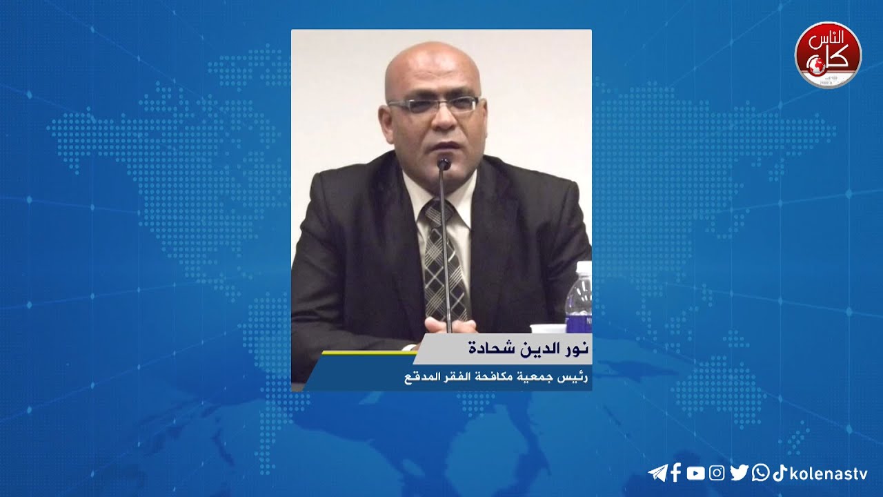 لقاء نور الدين شحادة : رئيس جمعية مكافحة الفقر المدقع خلال برنامج أوتار الصباح عبر راديو وتلفزيون كل الناس