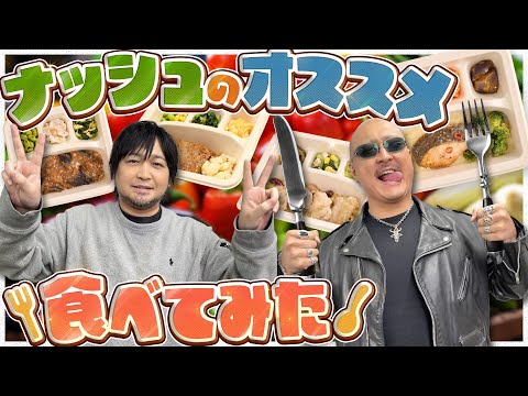 【nosh】ナッシュのオススメ大集合！わしらにピッタリの人気メニュー食べてみた【PR】