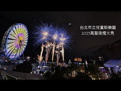 2023台北市立兒童新樂園 萬聖夜璀璨煙火秀