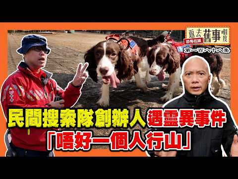 民間搜索隊創辦人遇靈異事件「唔好一個人行山」《返去舊事嗰度》第188集  #AI中文字幕