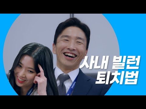 사내 빌런 퇴치법 ∥웹드라마 [을지로29] / EP.06