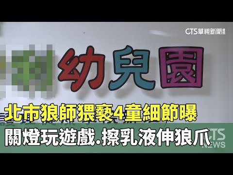 北市狼師猥褻4童細節曝　關燈玩遊戲.擦乳液伸狼爪