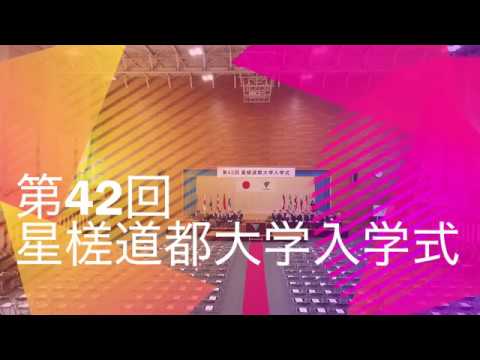 建築学科 第42回 星槎道都大学入学式