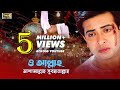 O Allah O Allah ও আল্লাহ ও আল্লাহ Bangla Song Shakib Khan Apu Biswas Rac