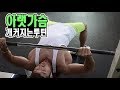 이쁜가슴라인 만드는 실제루틴! 운동 후 식단포함!