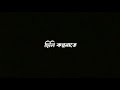 Amar mon tor paray status♥️ Romantic bengali song status |Black screen status #viral