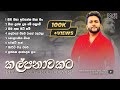 Kalpanawakata I කල්පනාවකට I Ishara Akalanka Cover Songs Collection