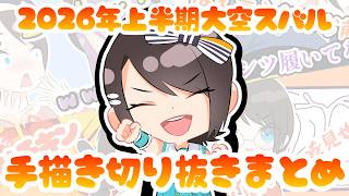 【手描きまとめ】2026年前半大空スバル専門手描き切り抜きまとめ【ホロライブ切り抜き】 #手描き切り抜き #ホロライブ #hololive