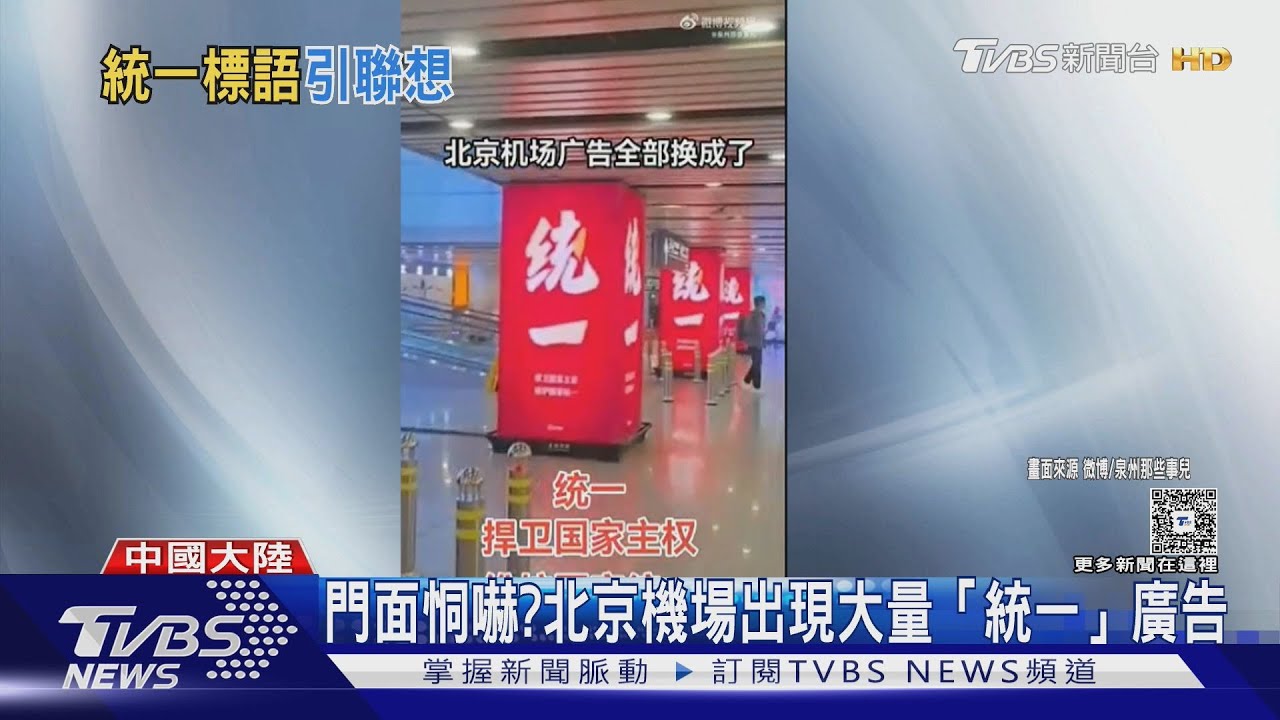 恫嚇?北京機場出現大量「統一」廣告 總統:有台灣才有中華民國